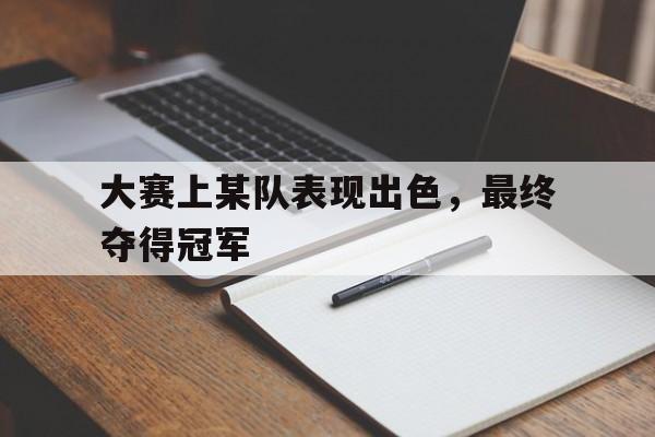 大赛上某队表现出色，最终夺得冠军